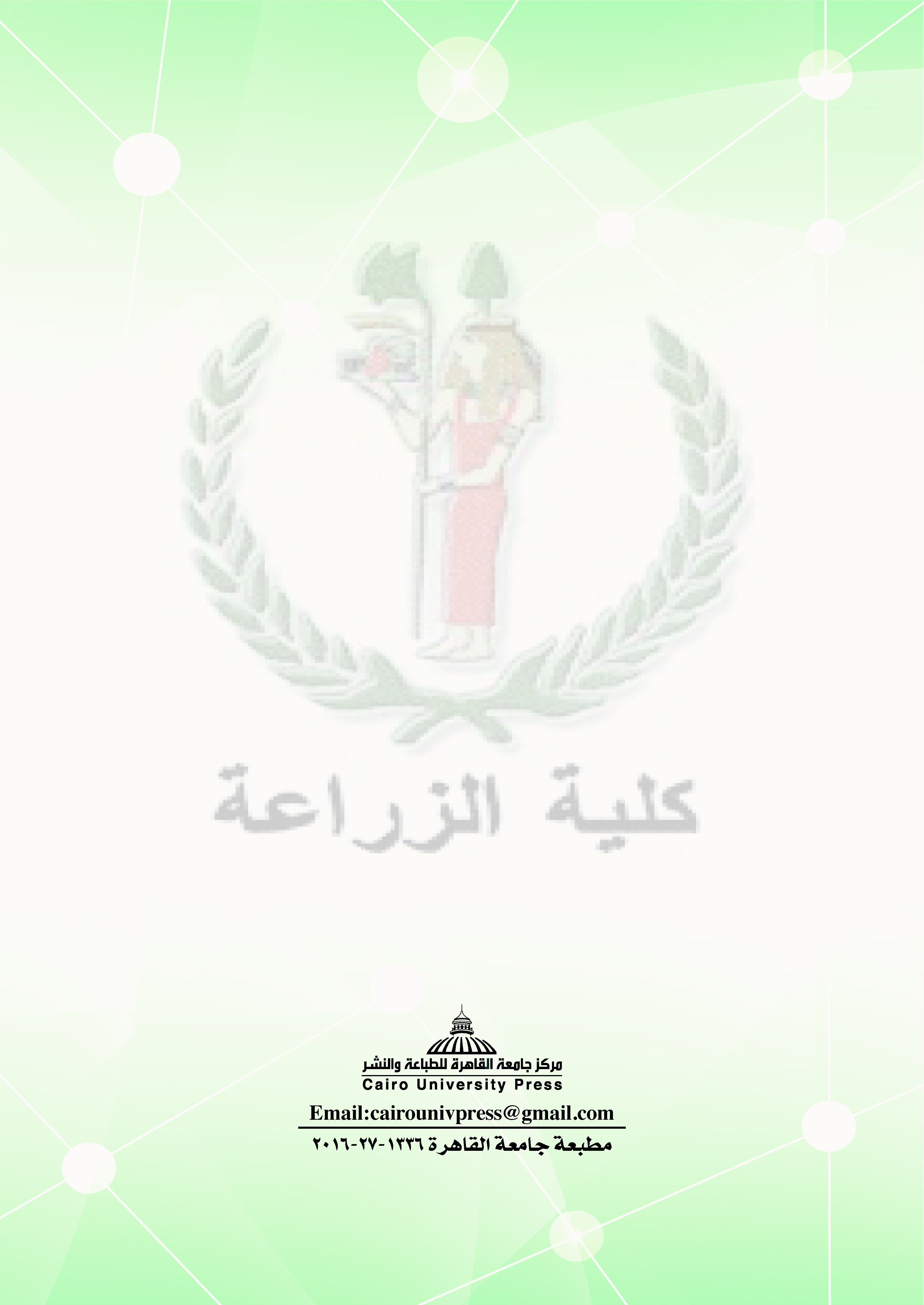 وحدة التعليم الإلكترونى بكلية الزراعة جامعة القاهرة