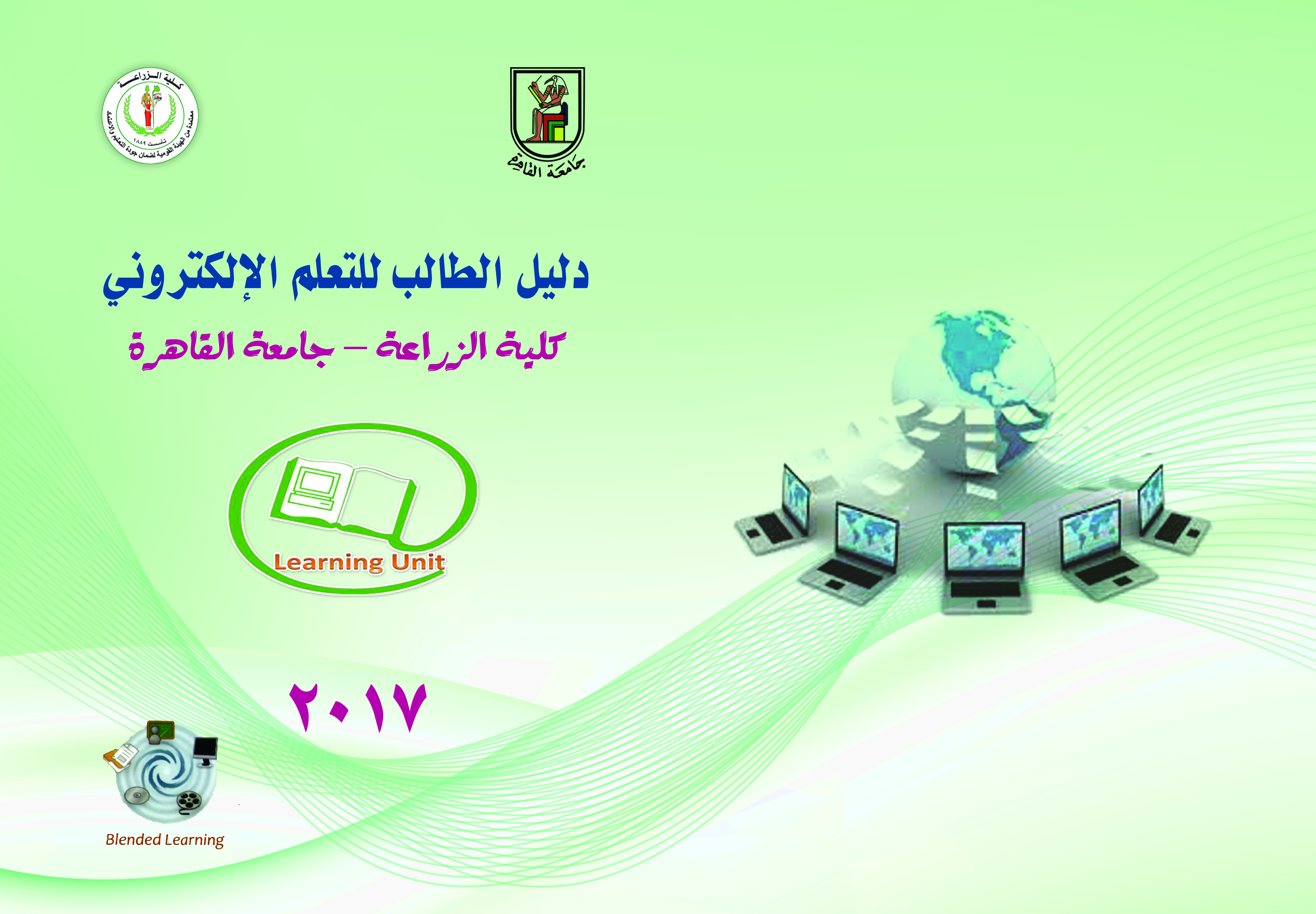 وحدة التعليم الإلكترونى بكلية الزراعة جامعة القاهرة
