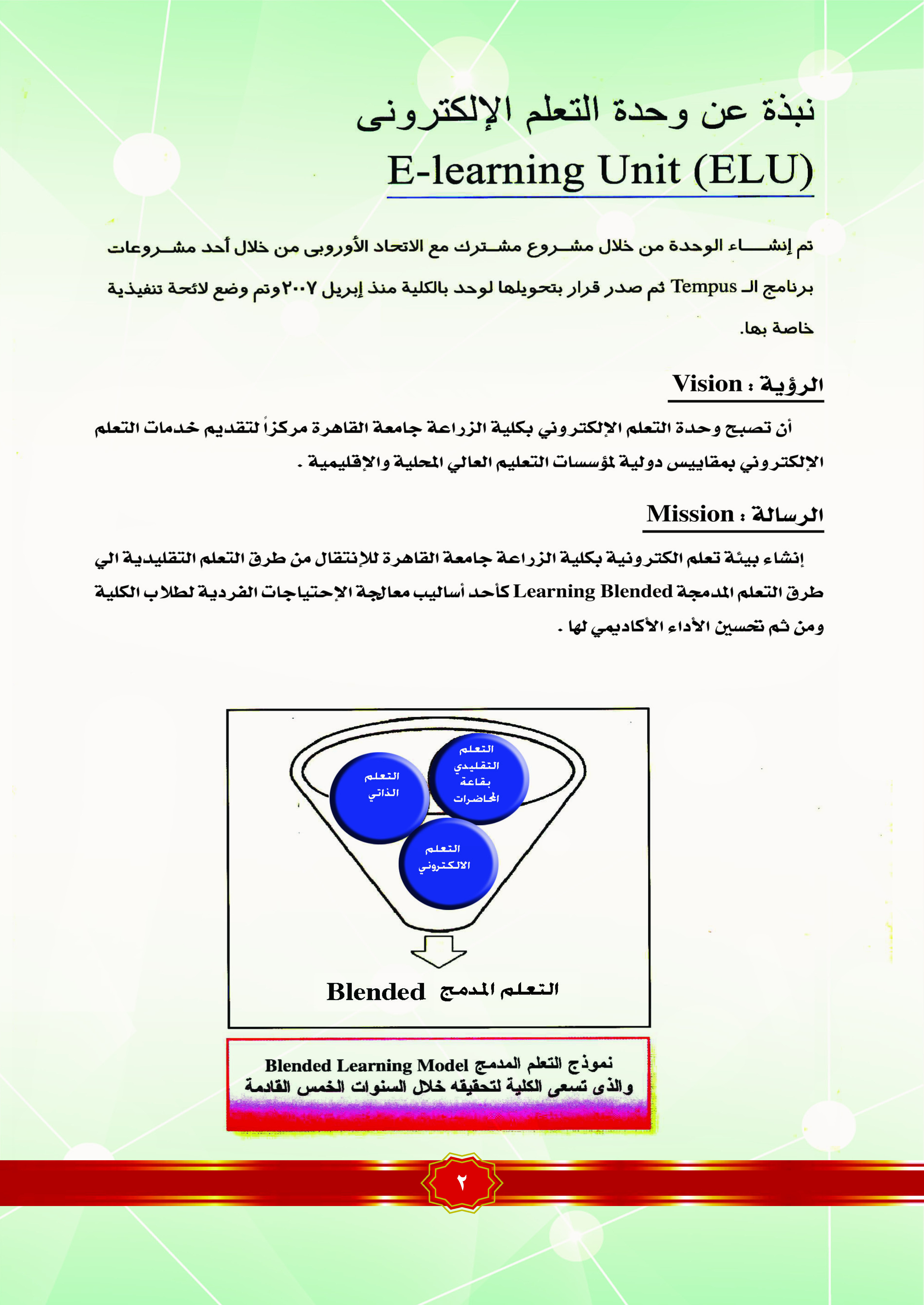وحدة التعليم الإلكترونى بكلية الزراعة جامعة القاهرة