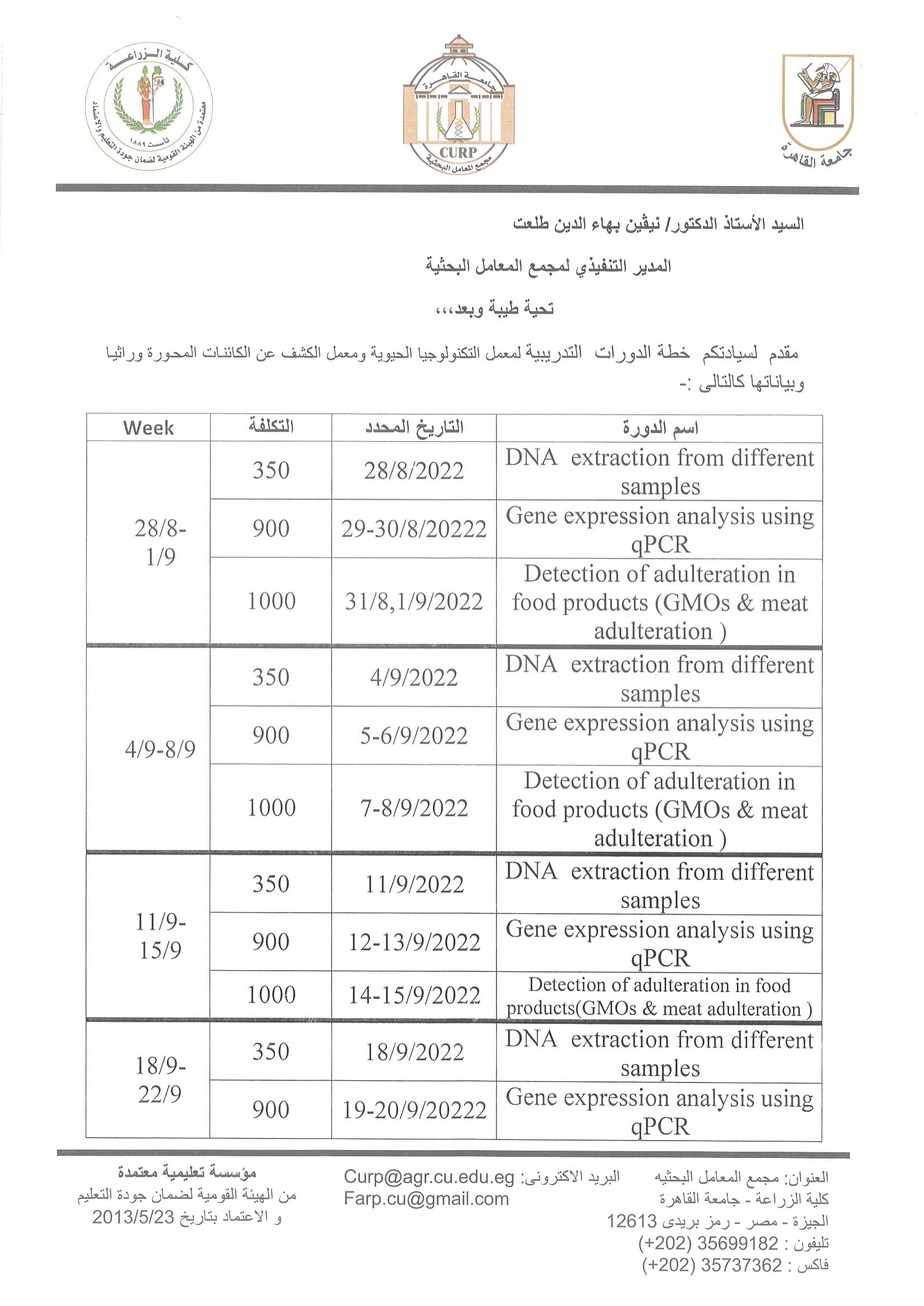 الدورات التدريبية لمجمع المعامل البحثية