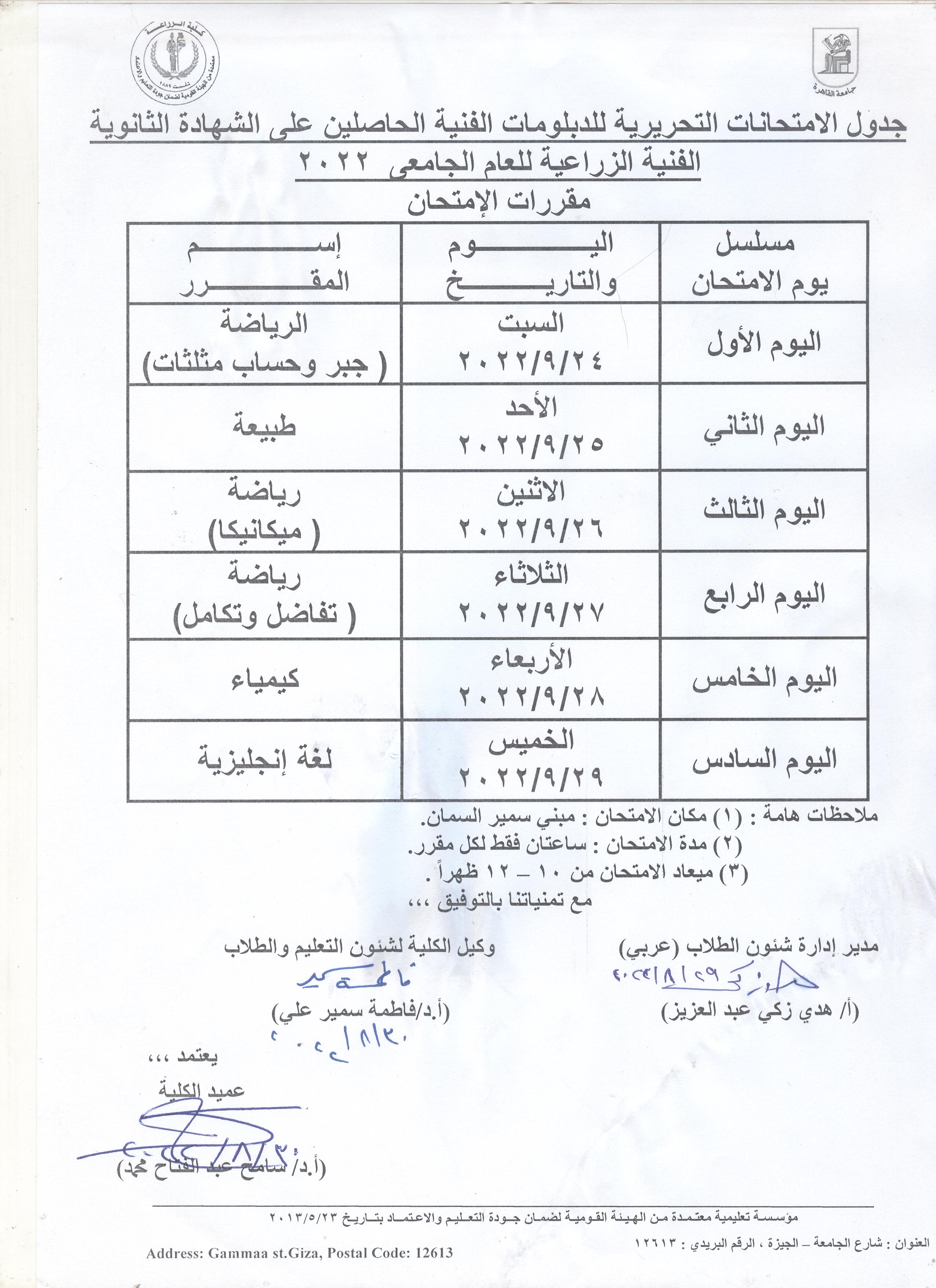 جدول أمتحانات طلاب الثانوية الزراعية