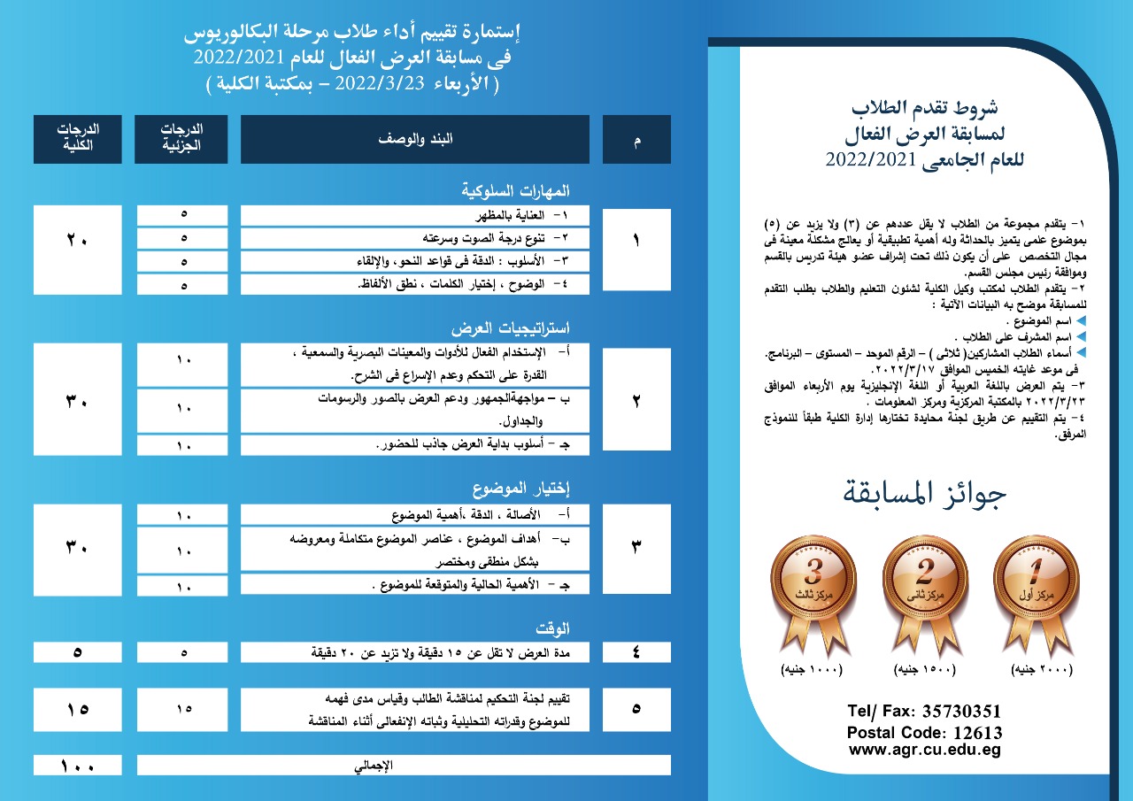 مسابقة العرض الفعال لطلاب كلية الزراعة جامعة القاهرة