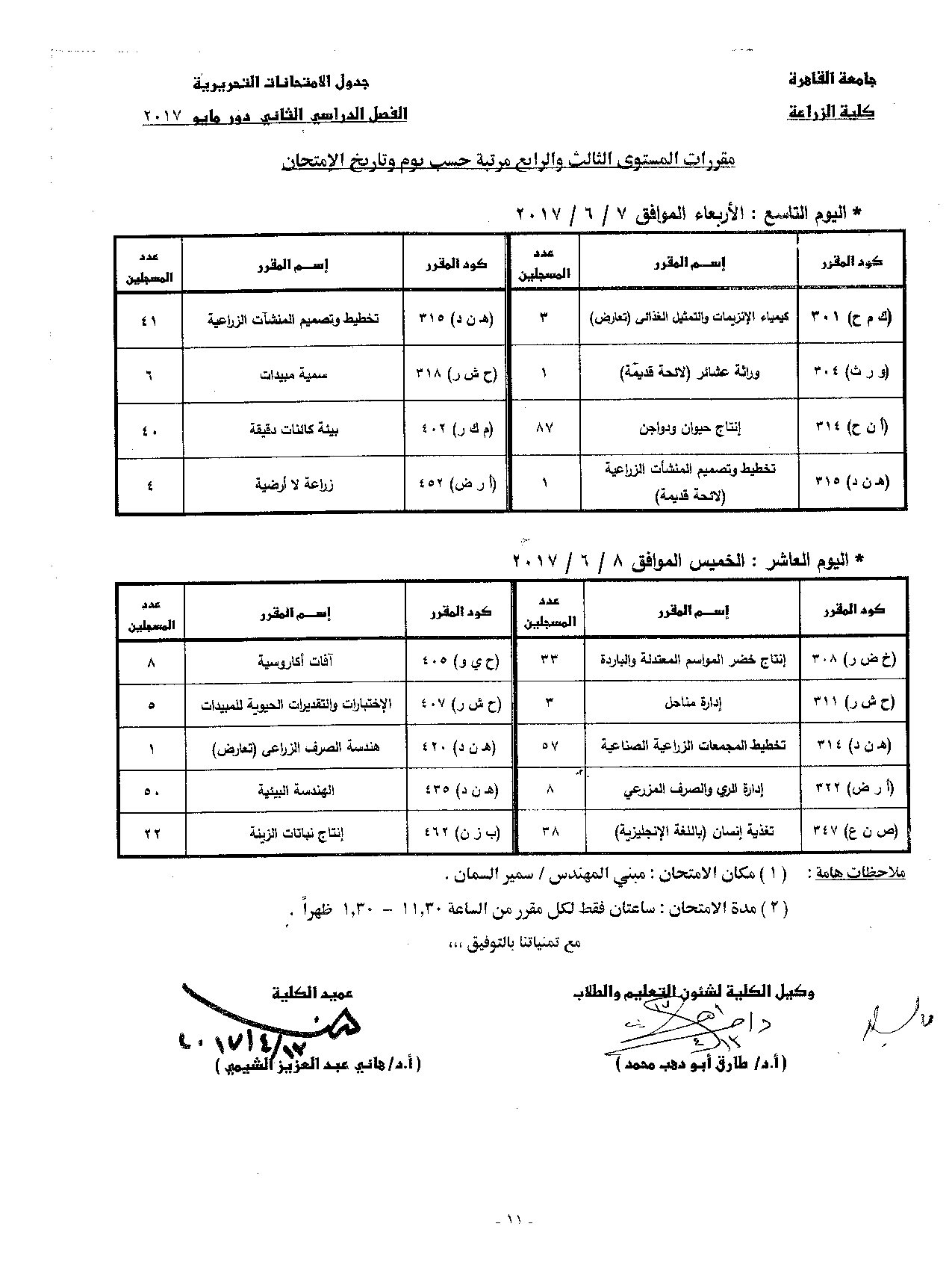                            جدول الامتحانات   الفصل الدراسي  الثاني   دور  مايو   2017 