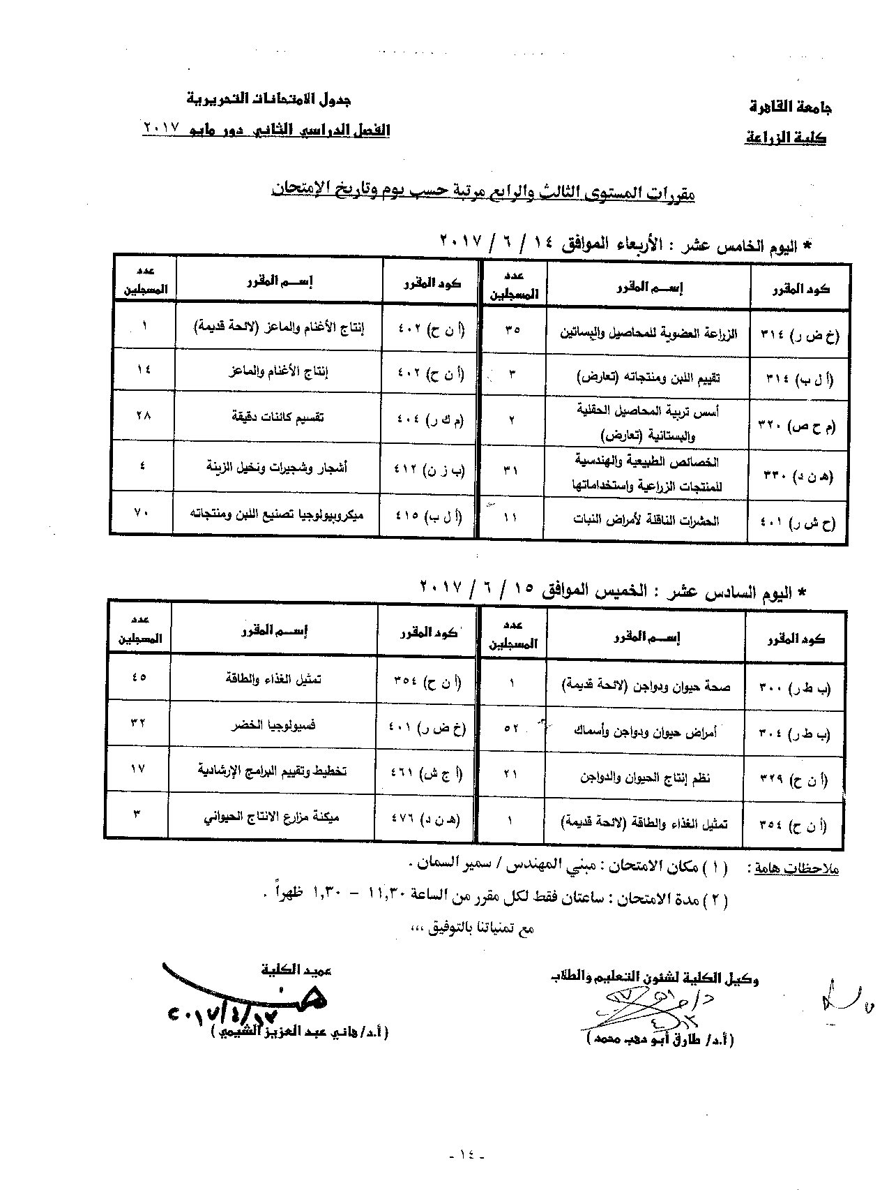                            جدول الامتحانات   الفصل الدراسي  الثاني   دور  مايو   2017 