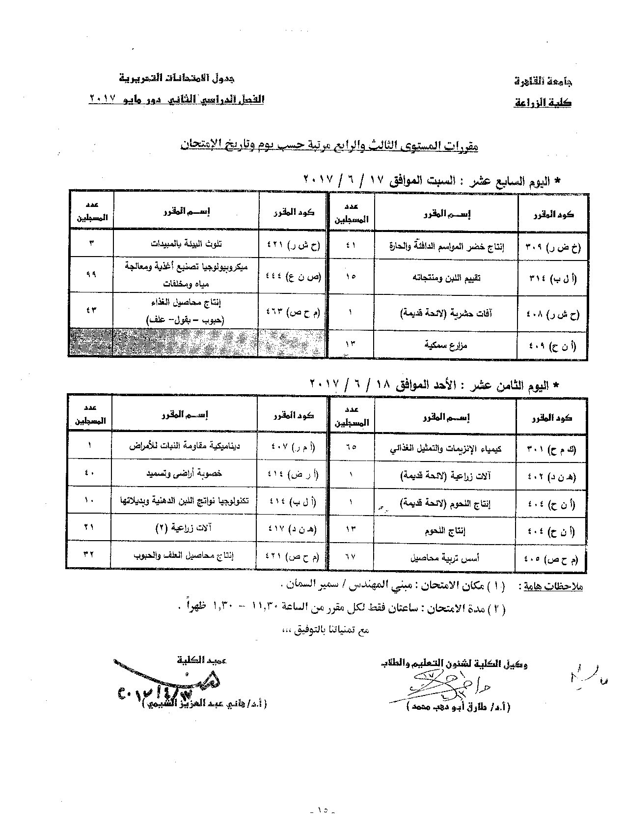                            جدول الامتحانات   الفصل الدراسي  الثاني   دور  مايو   2017 