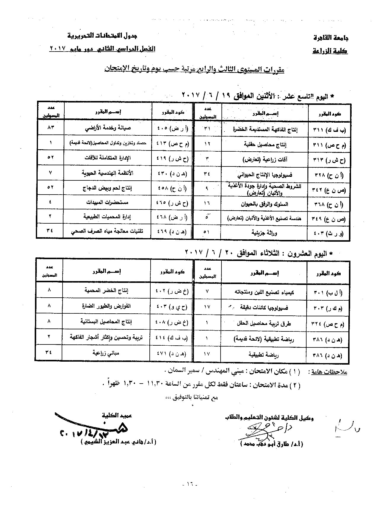                            جدول الامتحانات   الفصل الدراسي  الثاني   دور  مايو   2017 