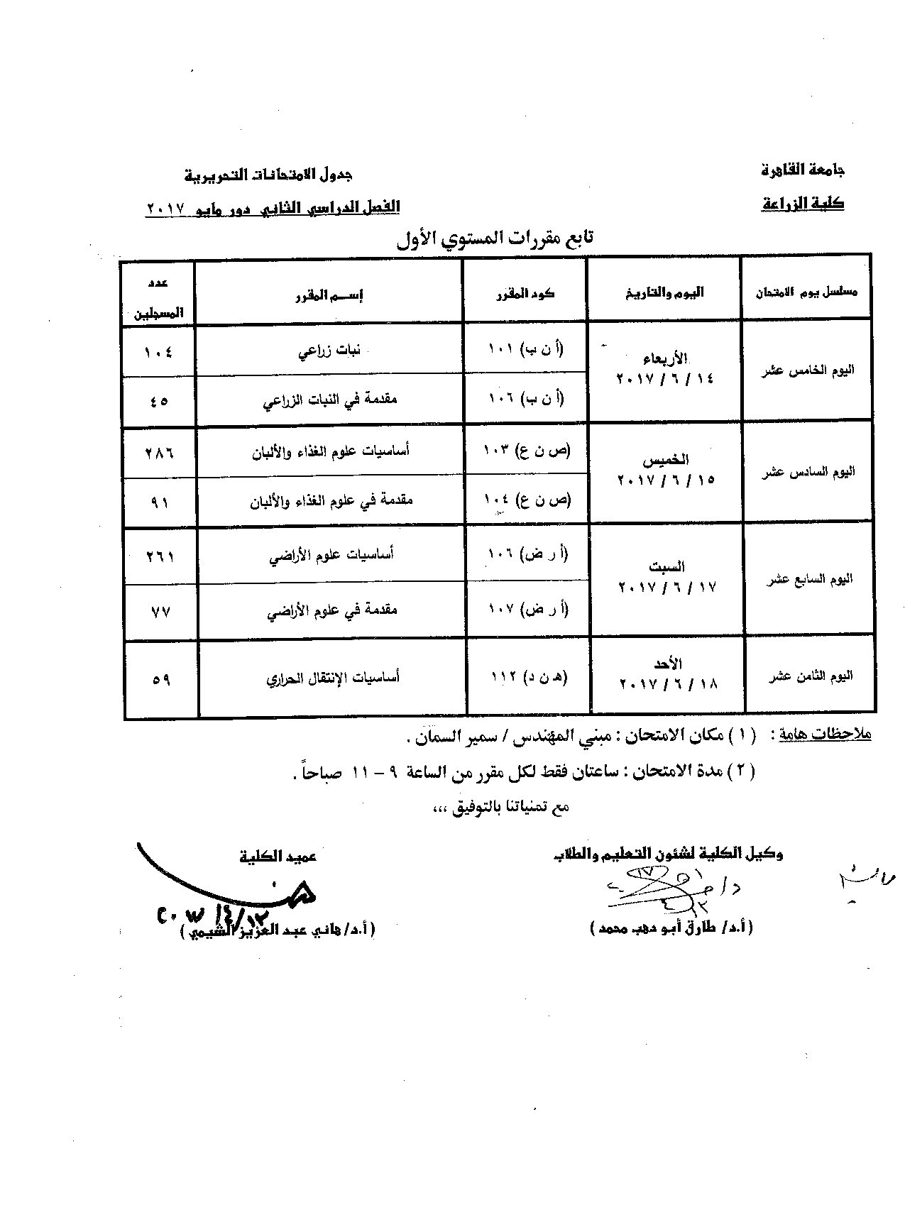                            جدول الامتحانات   الفصل الدراسي  الثاني   دور  مايو   2017 