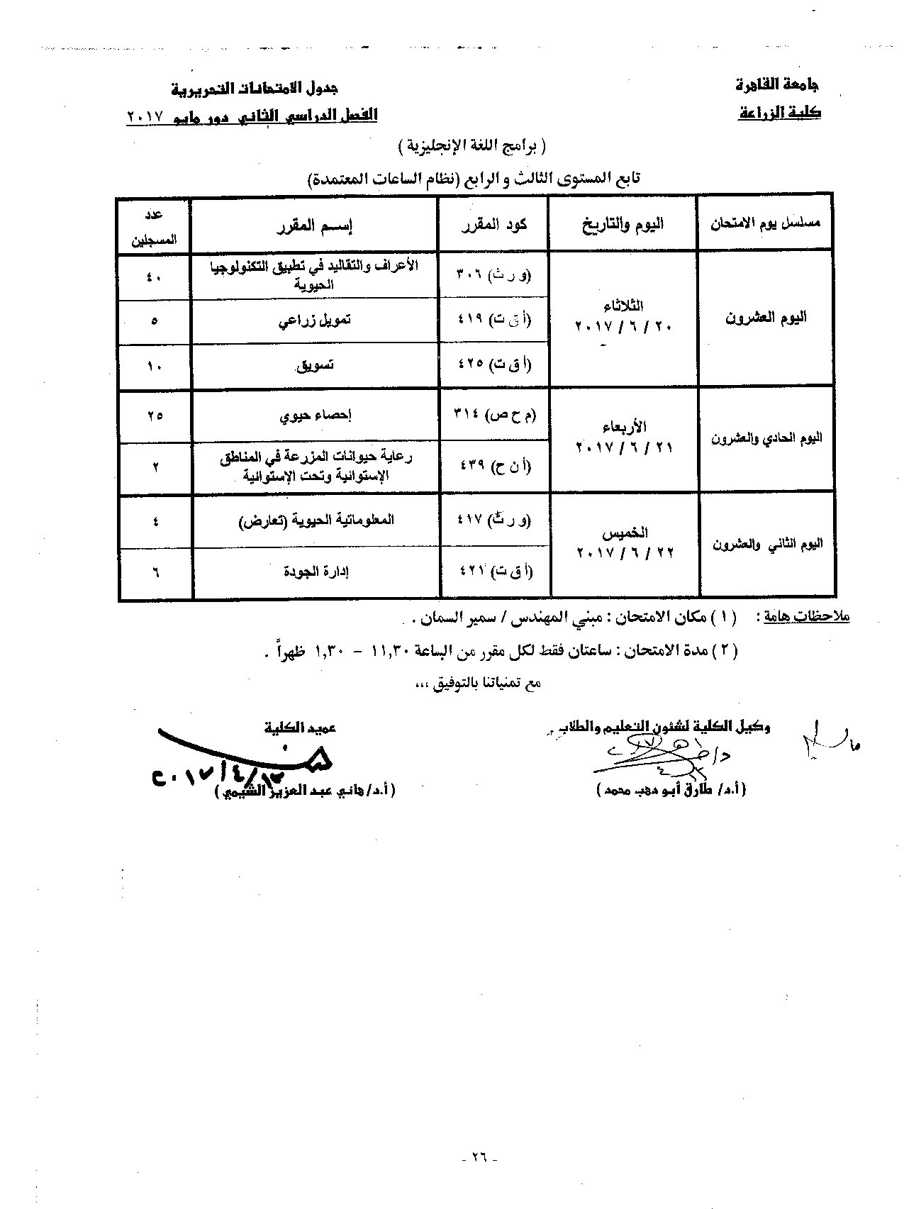                            جدول الامتحانات   الفصل الدراسي  الثاني   دور  مايو   2017 