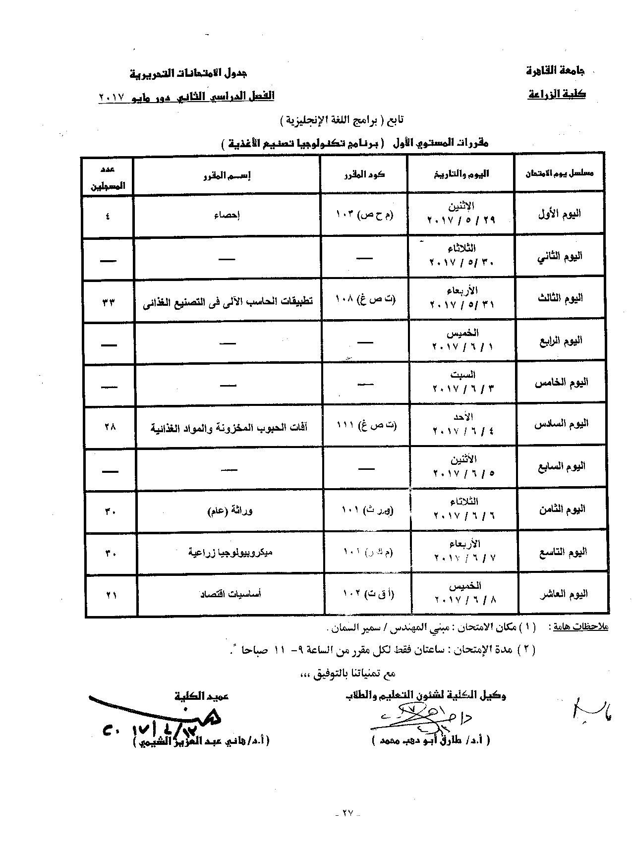                            جدول الامتحانات   الفصل الدراسي  الثاني   دور  مايو   2017 