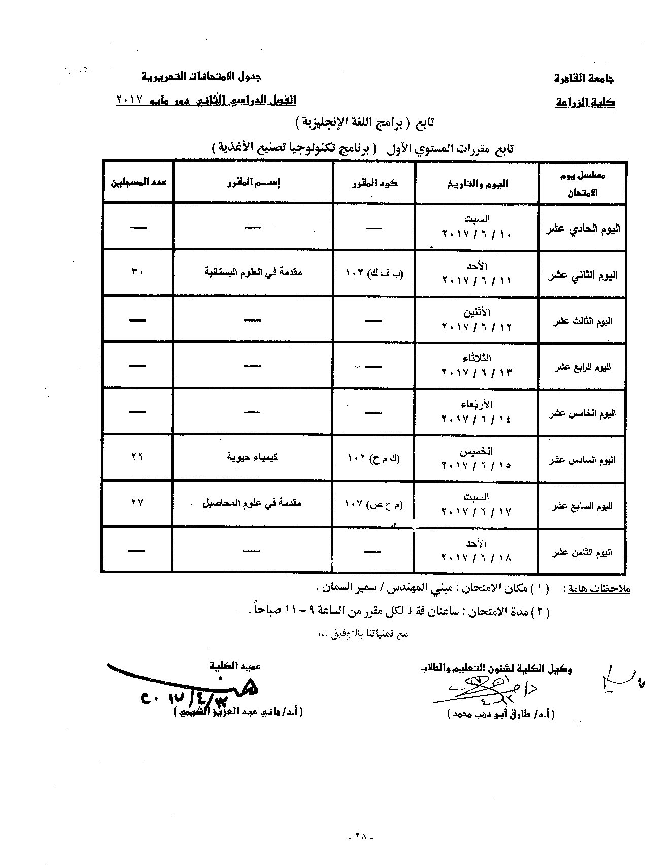                            جدول الامتحانات   الفصل الدراسي  الثاني   دور  مايو   2017 