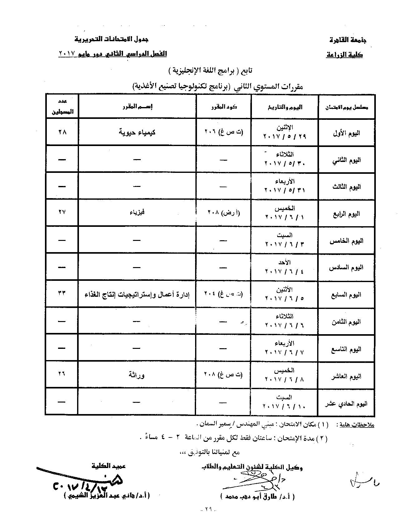                            جدول الامتحانات   الفصل الدراسي  الثاني   دور  مايو   2017 