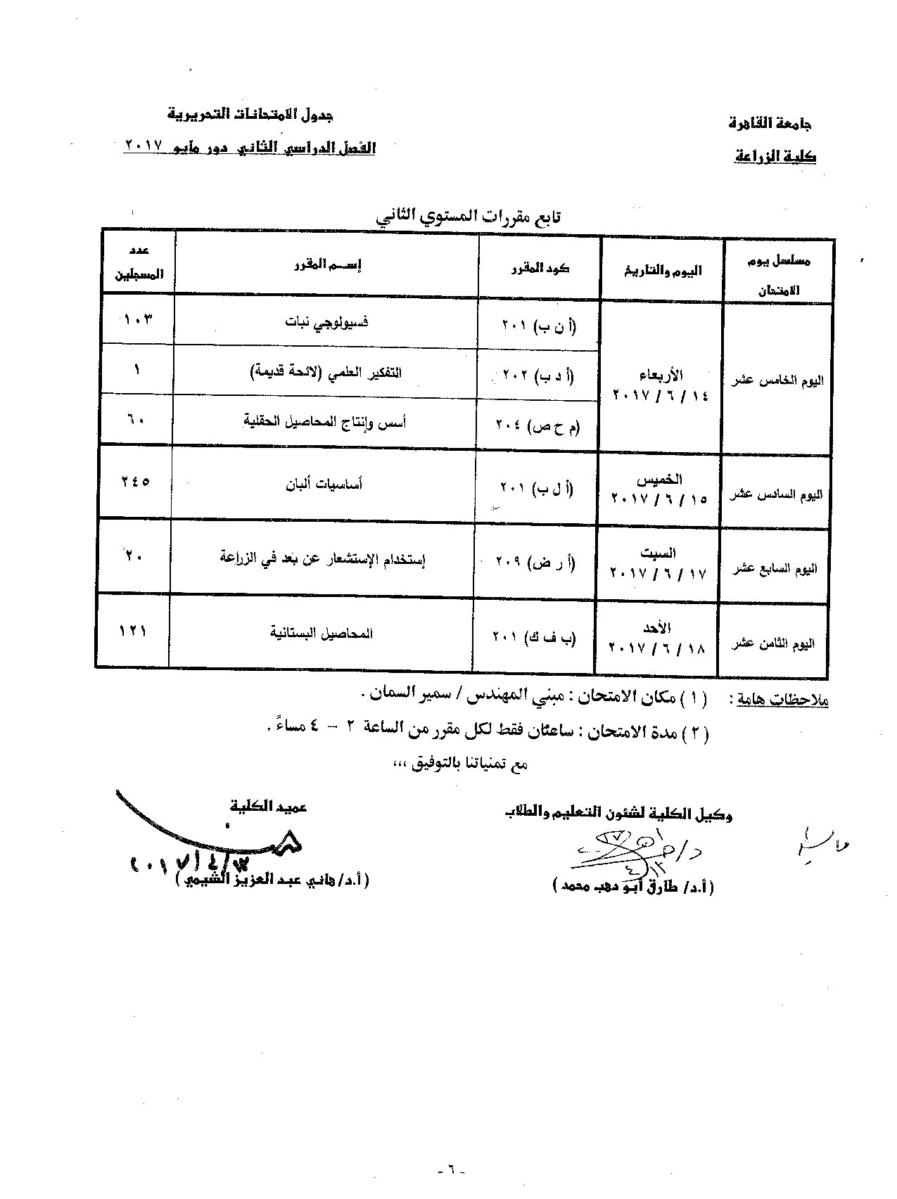                            جدول الامتحانات   الفصل الدراسي  الثاني   دور  مايو   2017 