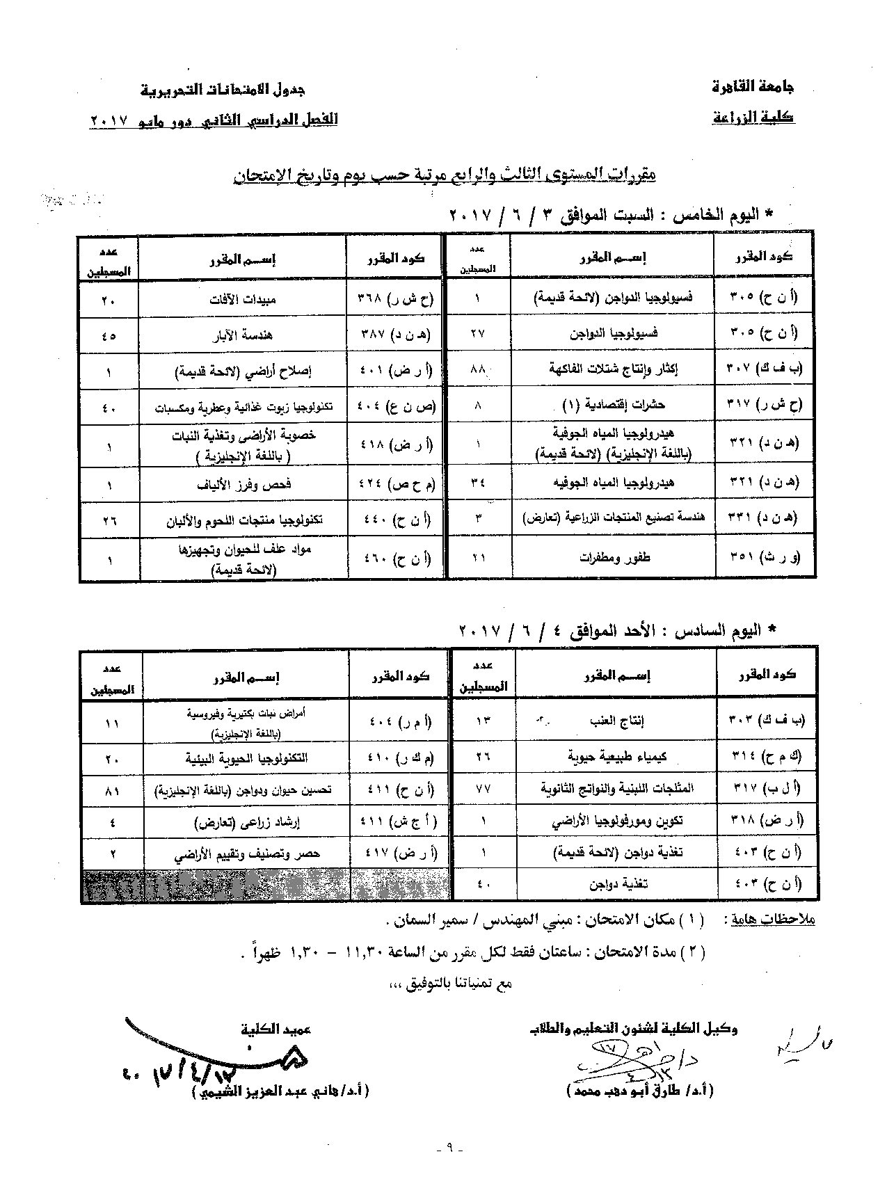                            جدول الامتحانات   الفصل الدراسي  الثاني   دور  مايو   2017 