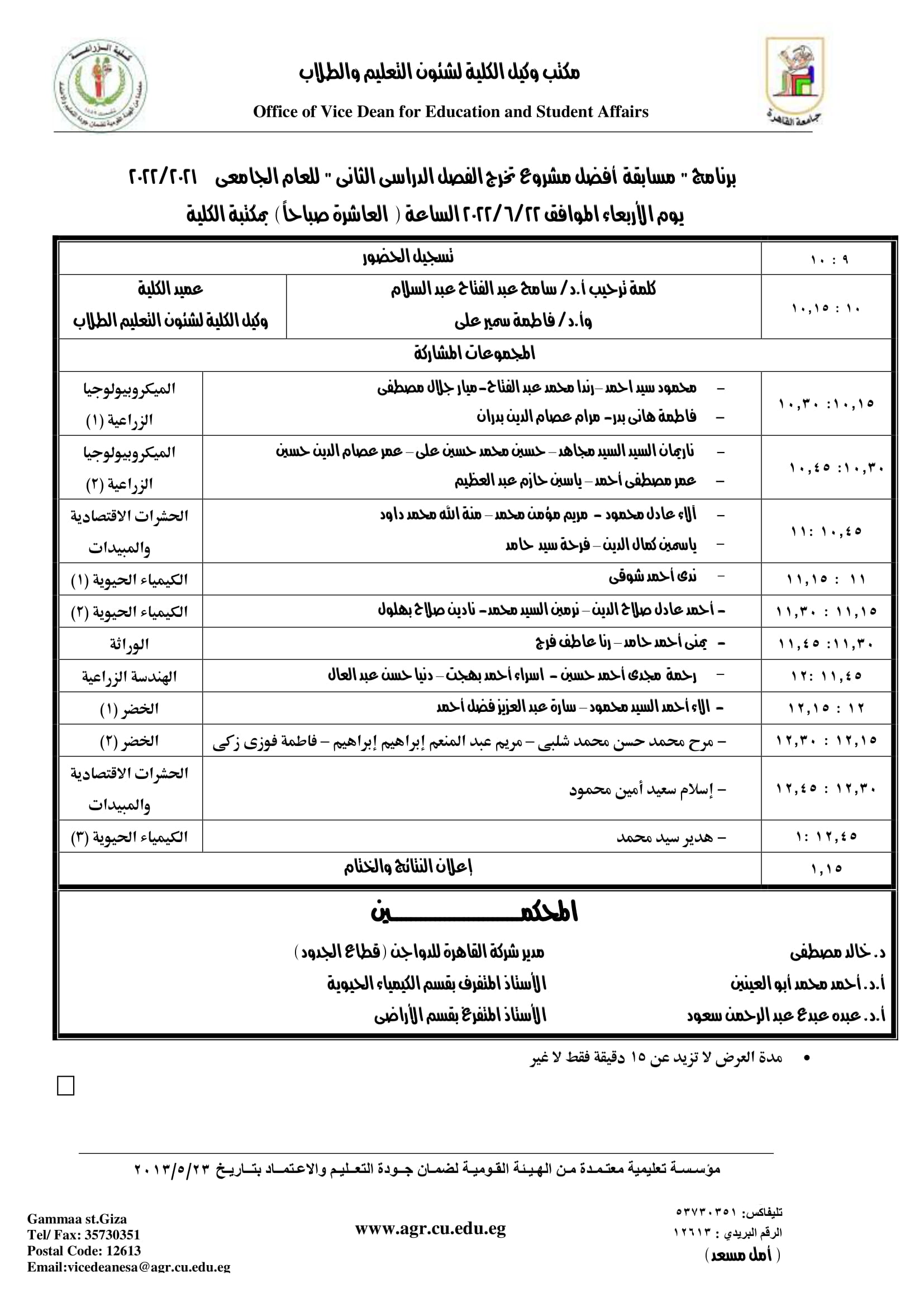 مسابقة أفضل مشروع تخرج للفصل الدراسى الثانى 2021-2022