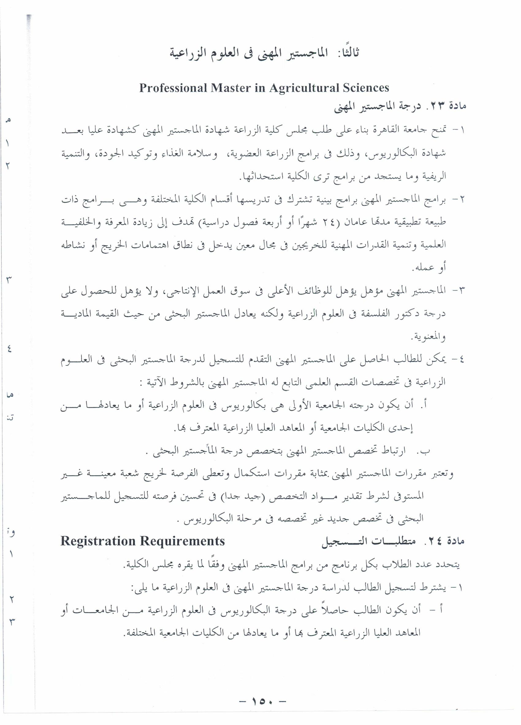 الماجستير المهنى لكلية الزراعة جامعة القاهرة 