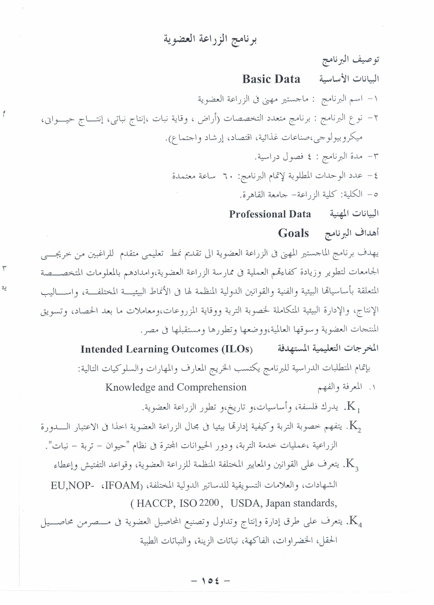 الماجستير المهنى لكلية الزراعة جامعة القاهرة 