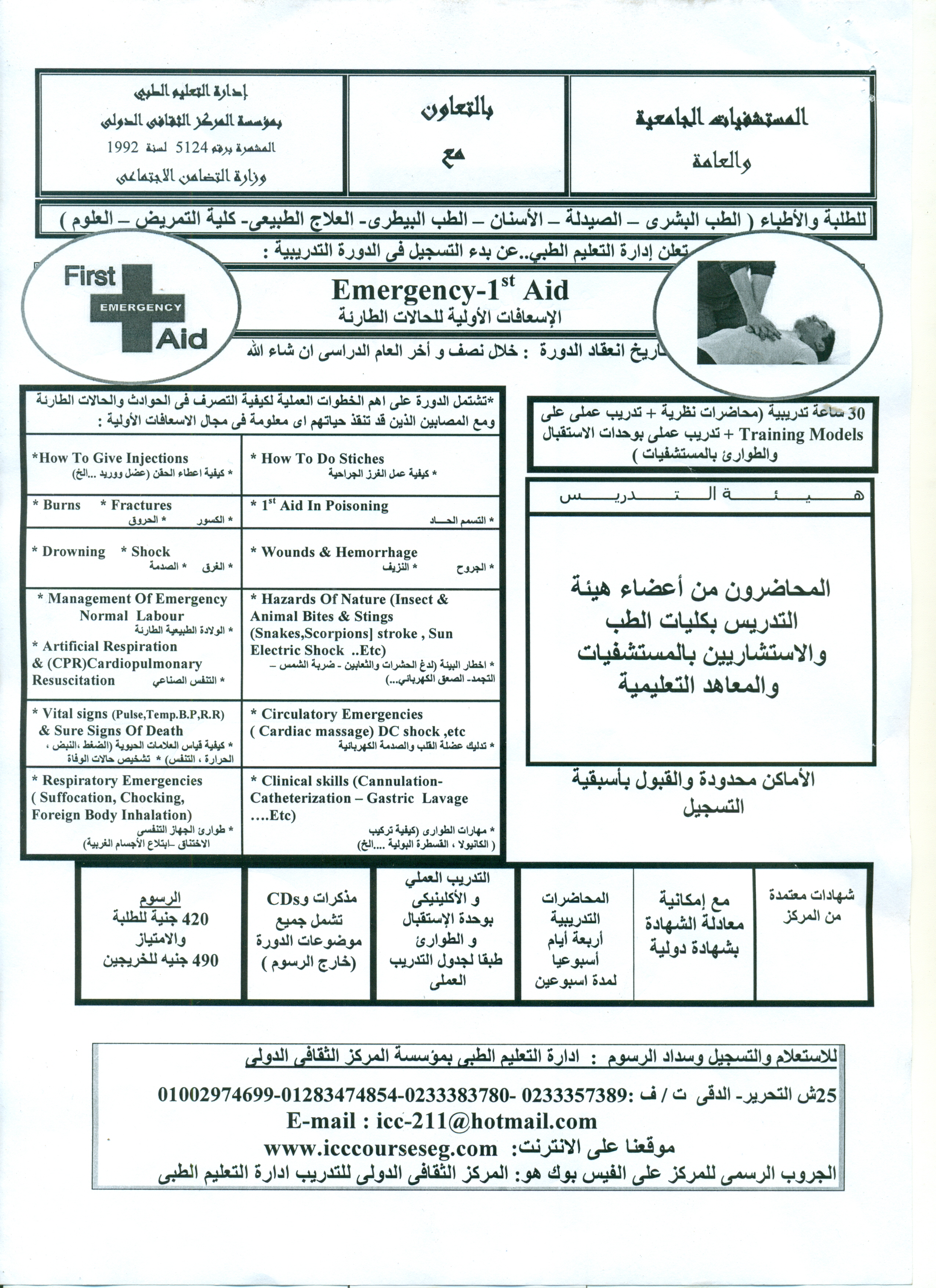 الدورات التدريبية لادارة التعليم الطبى بمؤسسة المركز الثقافى الدولى 