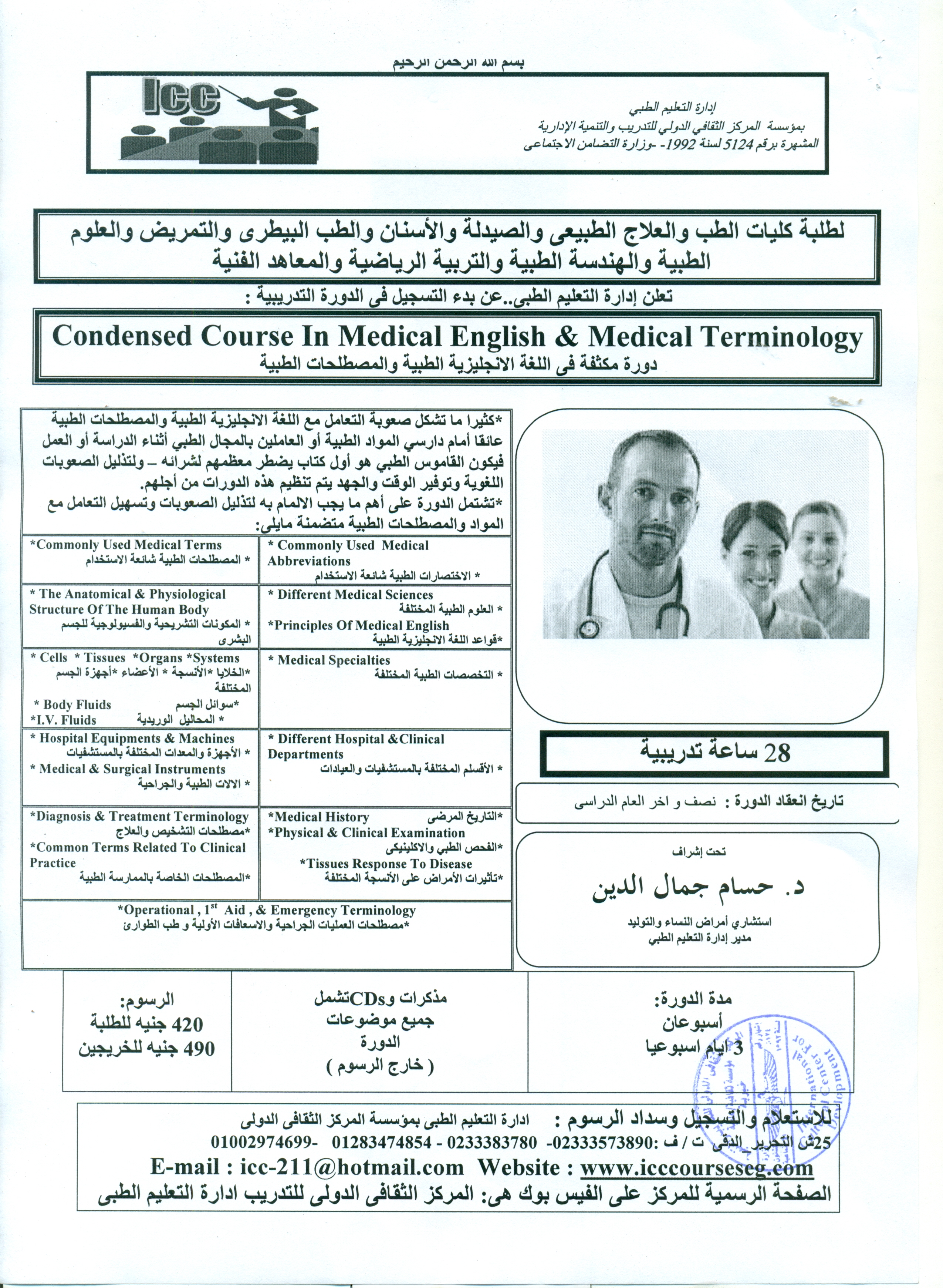الدورات التدريبية لادارة التعليم الطبى بمؤسسة المركز الثقافى الدولى 