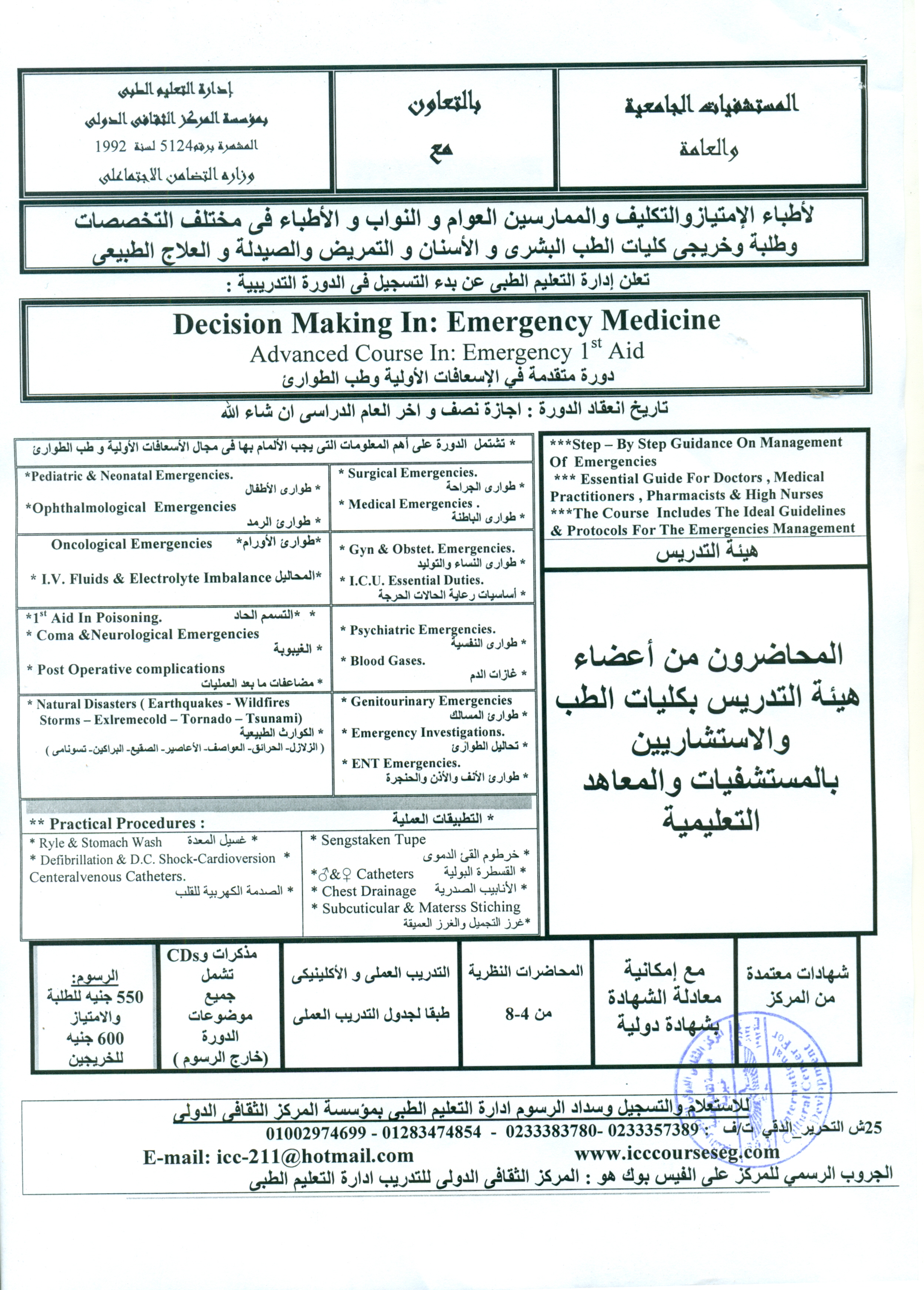 الدورات التدريبية لادارة التعليم الطبى بمؤسسة المركز الثقافى الدولى 