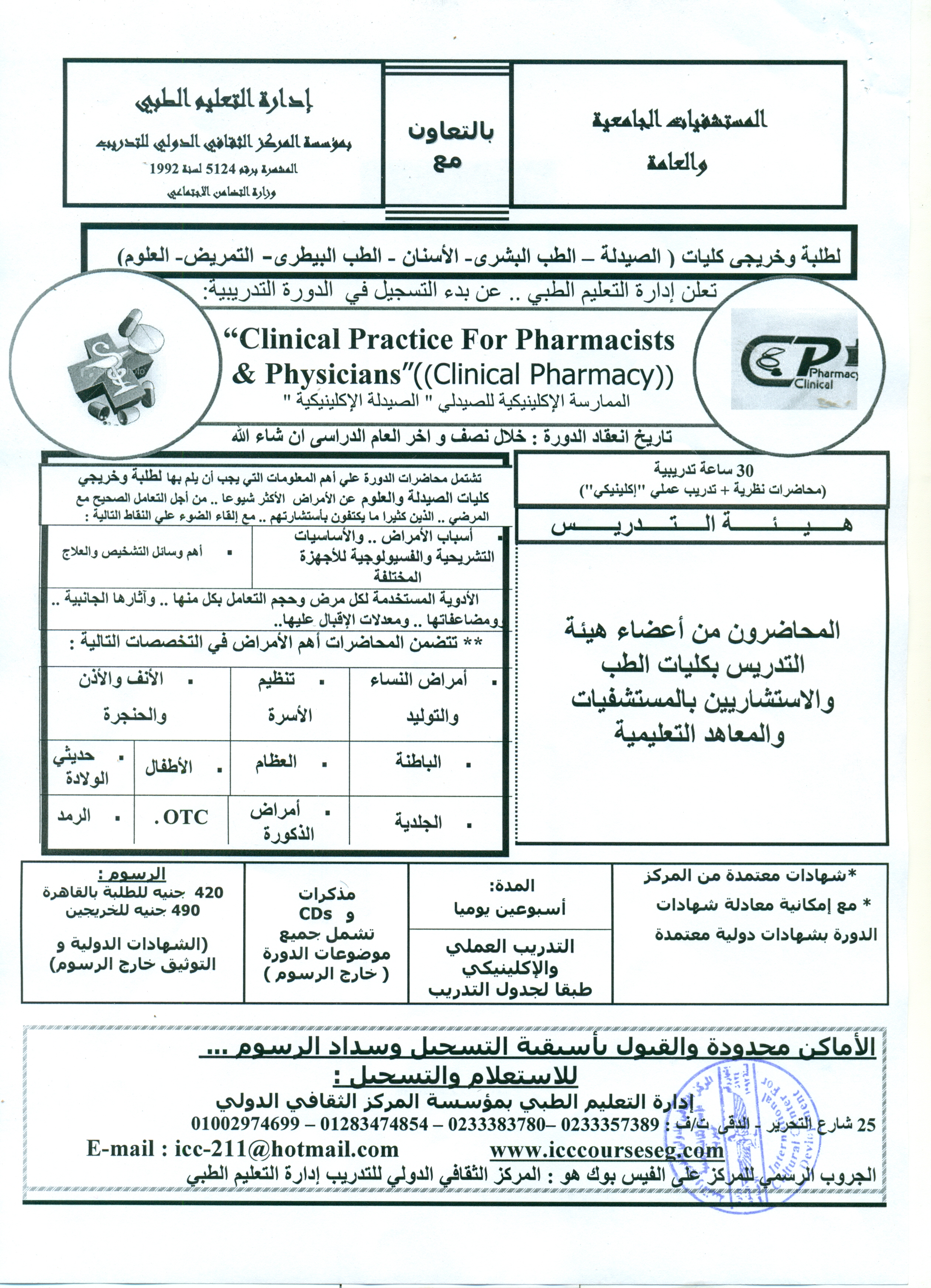 الدورات التدريبية لادارة التعليم الطبى بمؤسسة المركز الثقافى الدولى 