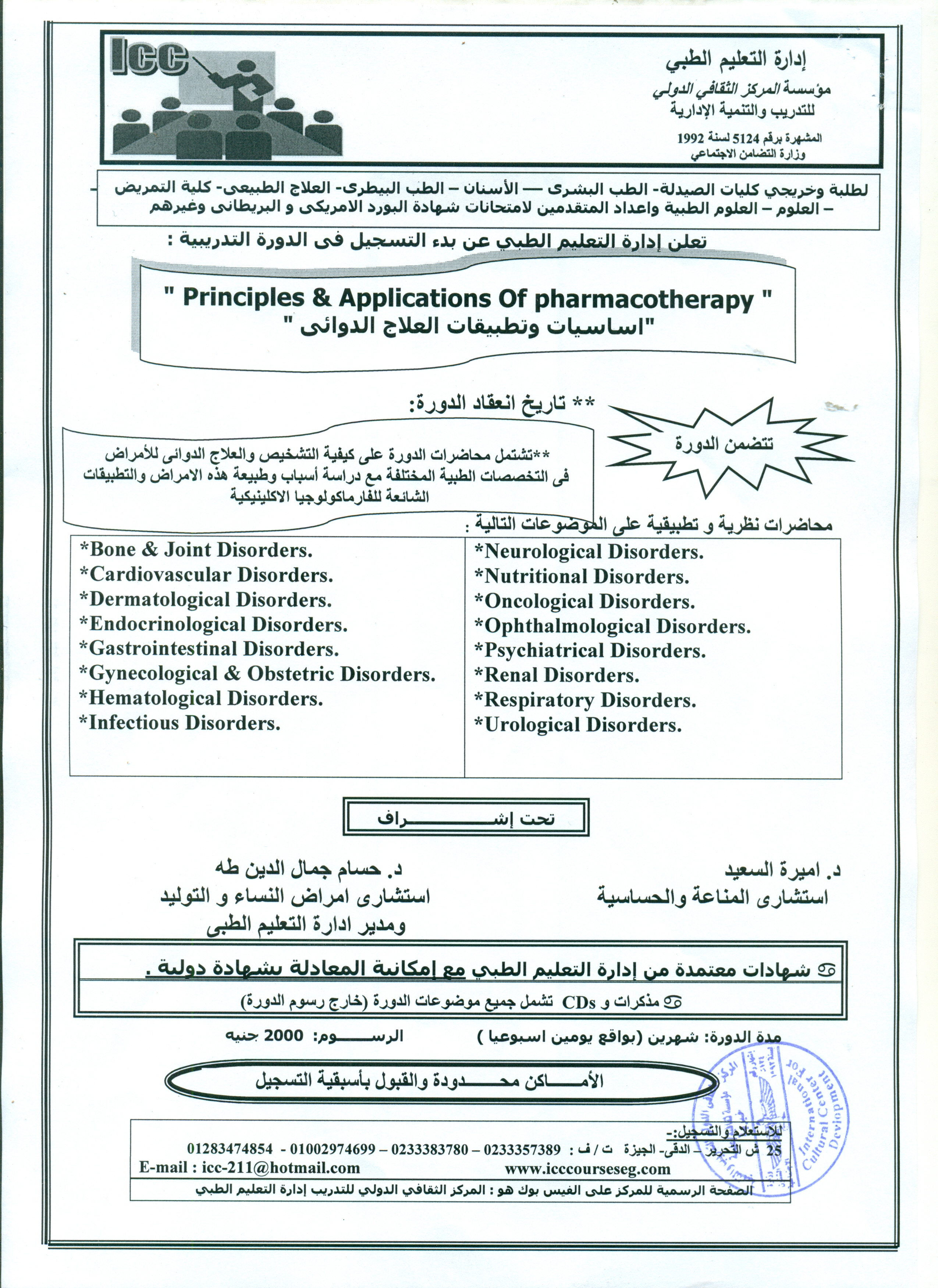 الدورات التدريبية لادارة التعليم الطبى بمؤسسة المركز الثقافى الدولى 